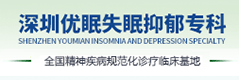 深圳优眠临床心理专科