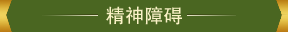 精神障碍
