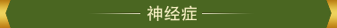 神经症