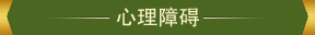 心理障碍