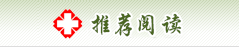 热门阅读