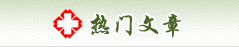 热门文章