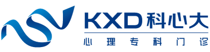 深圳看抑郁症_深圳专治抑郁症-深圳科心大临床心理专科 深圳看抑郁症_深圳专治抑郁症-深圳科心大临床心理专科