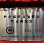 数字睡眠与脑科学联合实验室